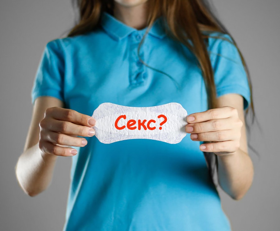 Секс во время менструации