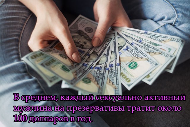 В среднем, каждый сексуально активный мужчина на презервативы тратит около 100 долларов в год.