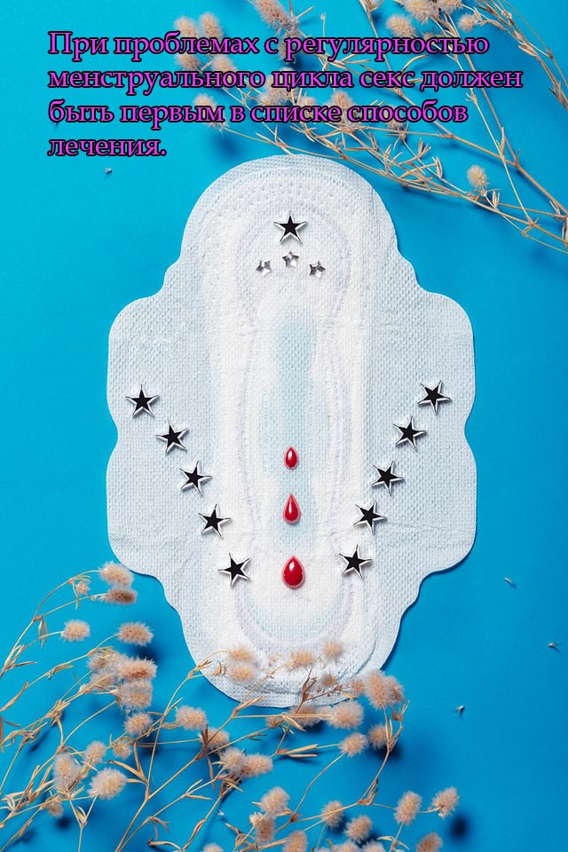 При проблемах с регулярностью менструального цикла секс должен быть первым в списке способов лечения.