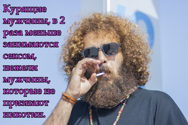 Курящие мужчины, в 2 раза меньше занимаются сексом, нежели мужчины, которые не признают никотин.