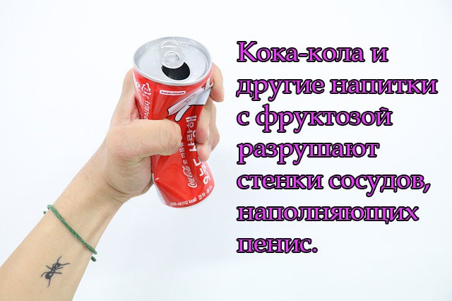 Кока-кола и другие напитки с фруктозой разрушают стенки сосудов, наполняющих пенис.