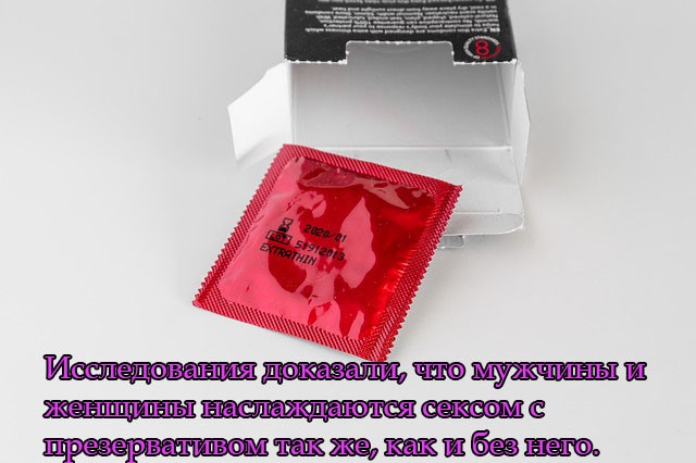 Исследования доказали, что мужчины и женщины наслаждаются сексом с презервативом так же, как и без него. На самом деле презервативы могут даже сделать секс лучше благодаря инновациям, повышающим удовольствие.