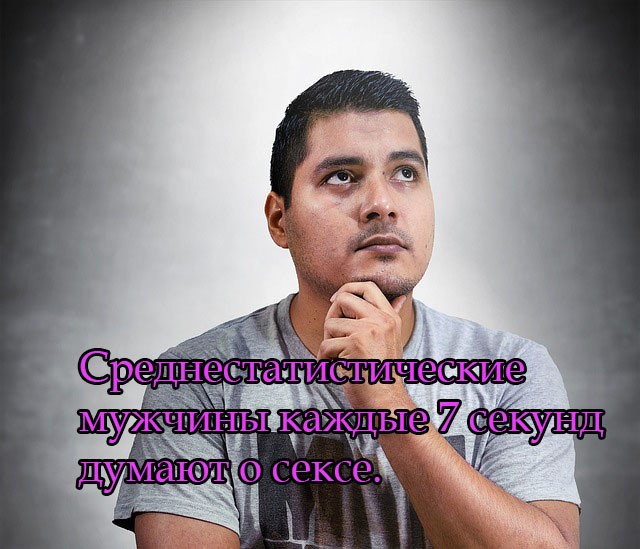 Среднестатистические мужчины каждые 7 секунд думают о сексе.