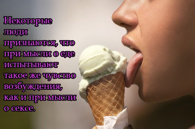 Некоторые люди признаются, что при мысли о еде испытывают такое же чувство возбуждения, как и при мысли о сексе.