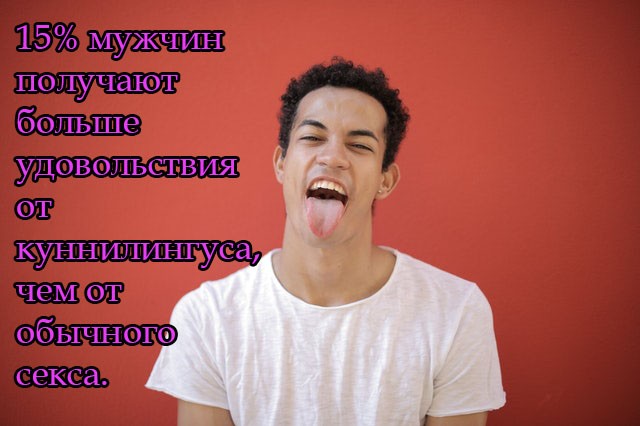 15% мужчин получают больше удовольствия от куннилингуса, чем от обычного секса.