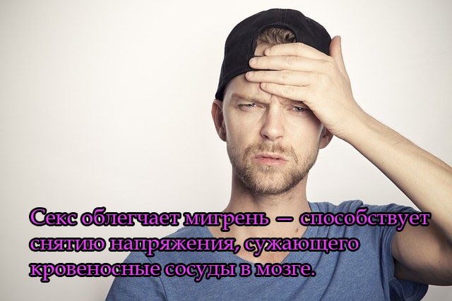 Секс облегчает мигрень — способствует снятию напряжения, сужающего кровеносные сосуды в мозге.