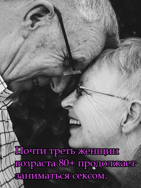 Почти треть женщин возраста 80+ продолжает заниматься сексом.