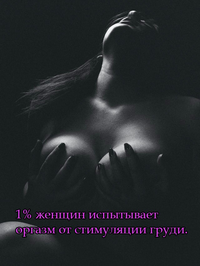 1% женщин испытывает оргазм от стимуляции груди.