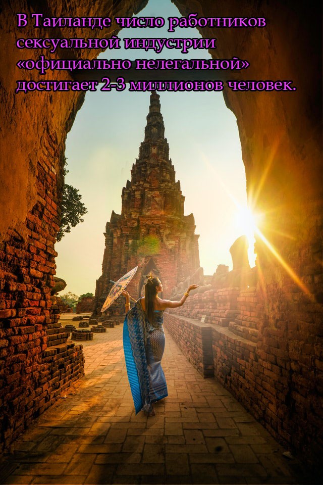 В Таиланде число работников сексуальной индустрии «официально нелегальной» достигает 2-3 миллионов человек.