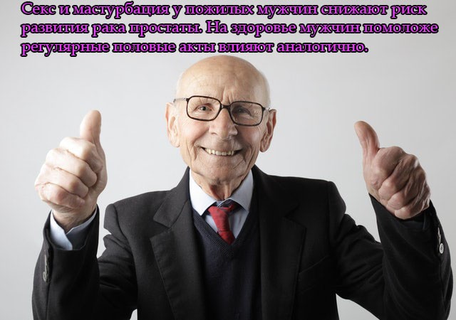 Секс и мастурбация у пожилых мужчин снижают риск развития рака простаты. На здоровье мужчин помоложе регулярные половые акты влияют аналогично.