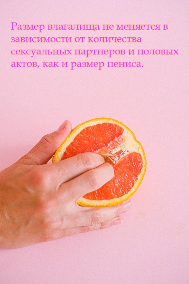 Размер влагалища не меняется в зависимости от количества сексуальных партнеров и половых актов, как и размер пениса.