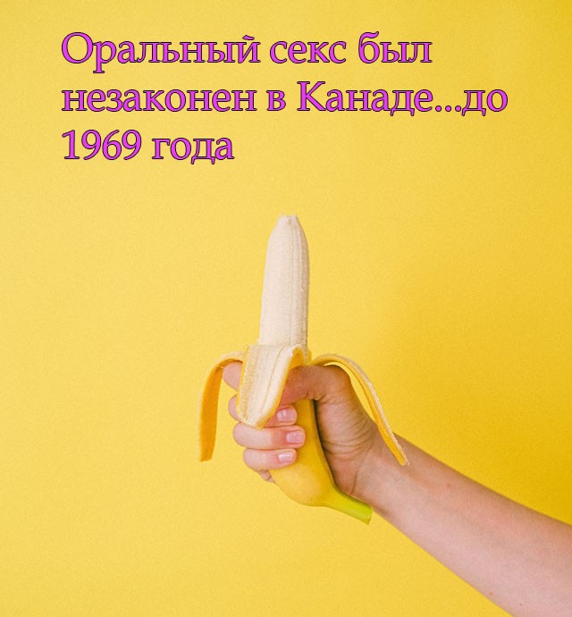 Оральный секс был незаконен в Канаде...до 1969 года