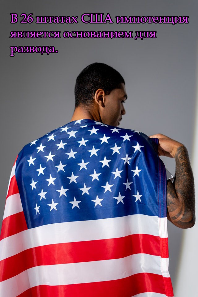 В 26 штатах США импотенция является основанием для развода.