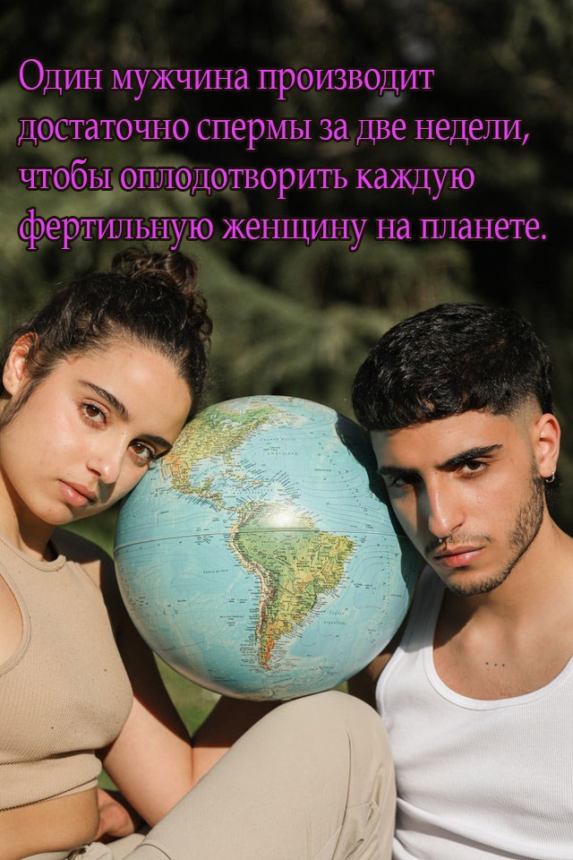 Один мужчина производит достаточно спермы за две недели, чтобы оплодотворить каждую фертильную женщину на планете.