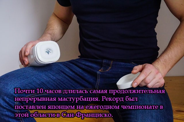 Почти 10 часов длилась самая продолжительная непрерывная мастурбация. Рекорд был поставлен японцем на ежегодном чемпионате в этой области в Сан-Франциско.