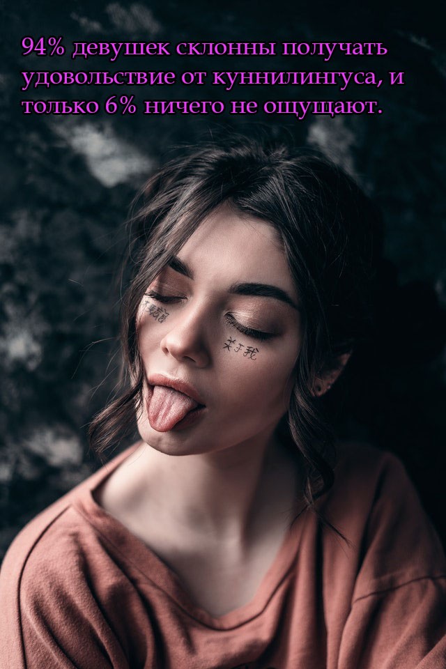 94% девушек склонны получать удовольствие от куннилингуса, и только 6% ничего не ощущают.