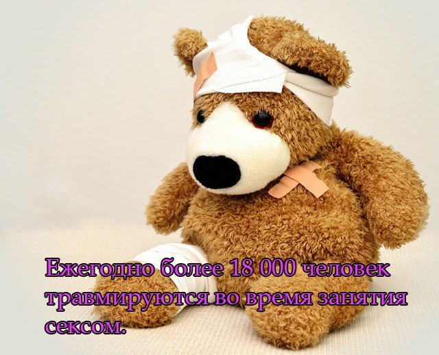 Ежегодно более 18 000 человек травмируются во время занятия сексом.