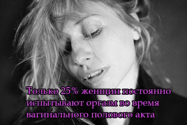 Только 25% женщин постоянно испытывают оргазм во время вагинального полового акта