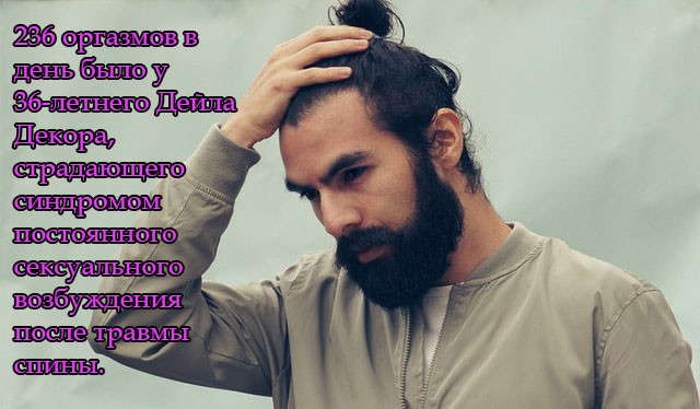 236 оргазмов в день было у 36-летнего Дейла Декора, страдающего синдромом постоянного сексуального возбуждения после травмы спины.