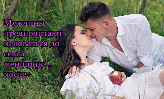 Мужчины предпочитают целоваться до секса, женщины – после.