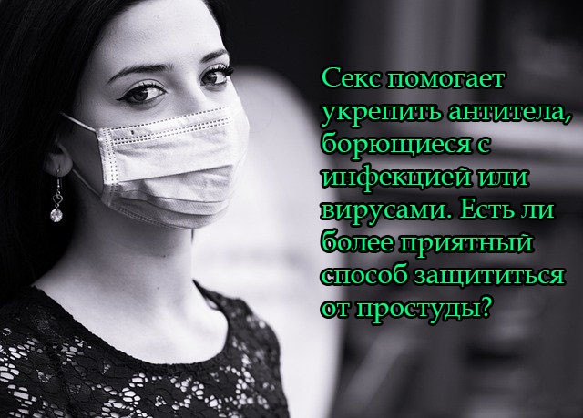 Секс помогает укрепить антитела, борющиеся с инфекцией или вирусами. Есть ли более приятный способ защититься от простуды?