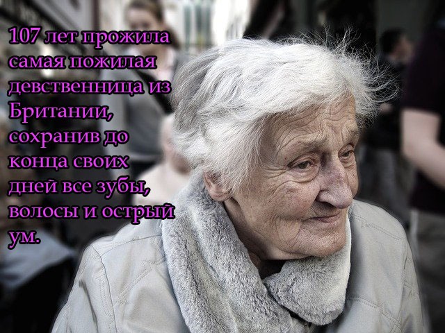 107 лет прожила самая пожилая девственница из Британии, сохранив до конца своих дней все зубы, волосы и острый ум.