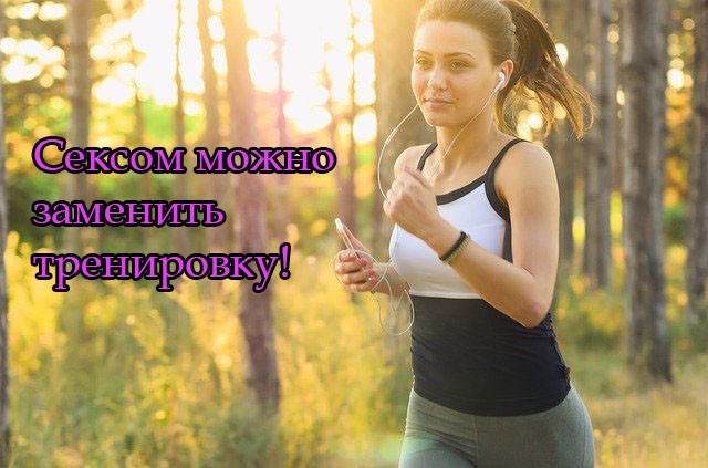 Сексом можно заменить тренировку! За пол часа активного занятия сексом сжигается почти 200 калорий (во время тренировки, кстати испытать оргазм тоже вполне возможно).