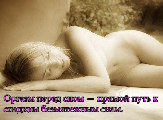 Оргазм перед сном — прямой путь к сладким безмятежным снам.