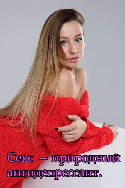 Секс — природный антидепрессант.