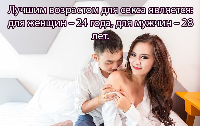 По результатам исследований лучшим возрастом для секса является: для женщин – 24 года, для мужчин – 28 лет.