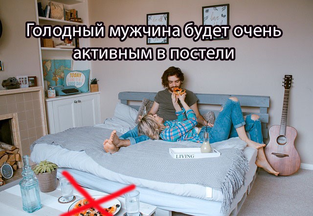 Голодный мужчина будет очень активным в постели, так как вся его энергия будет направляться на достижение физического, сексуального удовольствия.